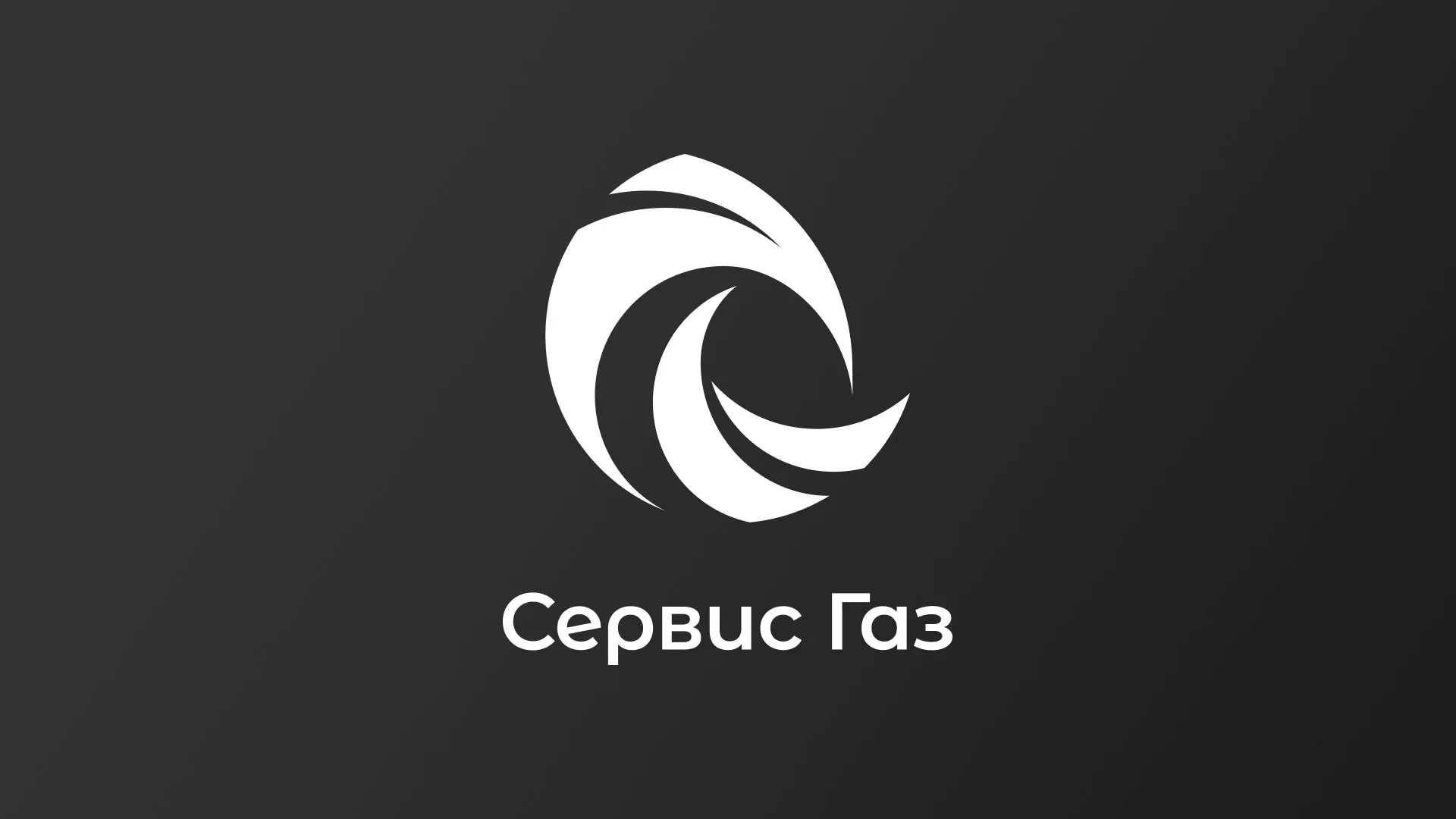 Создание логотипа газовой компании «Сервис Газ» в Котово